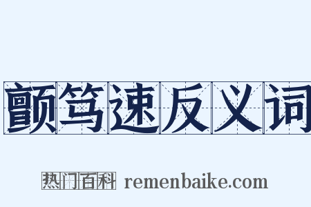 颤笃速反义词是什么意思的图片